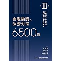金融機関の法務対策6500講 第I巻: 金融機関の法的な環境