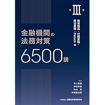金融機関の法務対策6000講 第2巻 金融機関の法務対策6000講 | 一般社団法人金融財政事情研究会