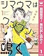 シマウマはワンワンと鳴く【期間限定無料】 1 (マーガレットコミックスDIGITAL)