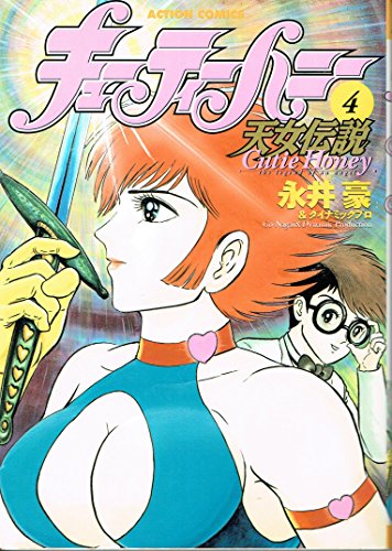 キューティーハニー天女伝説 4 | 永井豪 | オリコンニュース（ORICON