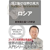 池上彰の世界の見方 ロシア: 新帝国主義への野望