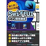 【Xcode14/Swift5】SwiftUIで始めるiPhoneアプリ開発入門講座: 簡単なアプリを作りながらSwiftUIに慣れよう