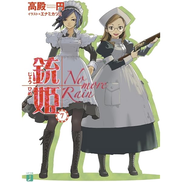 Amazon.co.jp: 銃姫 1 ～Gun Princess The Majesty～ (MF文庫J) 電子
