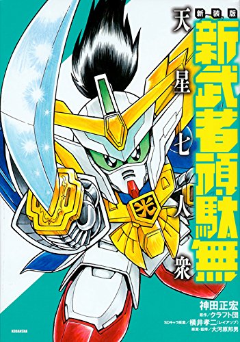 新武者頑駄無 天星七
