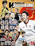 ワールドサッカーキング2016年 11月号 [雑誌]