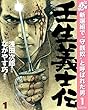 壬生義士伝【期間限定無料】 1 (ヤングジャンプコミックスDIGITAL)