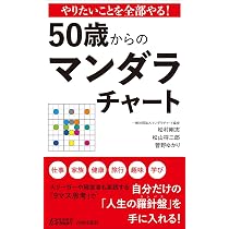 Amazon.co.jp: やりたいことを全部やる! 50歳からのマンダラチャート