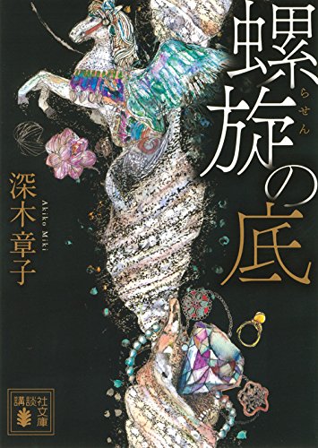 深木章子:螺旋の底 (講談社文庫)