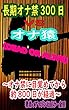 長期オナ禁300日　VS　オナ猿　（DEAD OR ALIVE）～オナ禁に目覚めてから約800日が経過～