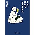 すべて忘れてしまうから (新潮文庫)