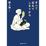 すべて忘れてしまうから (新潮文庫)