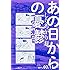 しりあがり寿「あの日からの憂鬱」