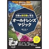 Cameraholics Beginners 日常が非日常に写るオールドレンズマジック (ホビージャパンMOOK 1189)