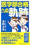 医学部合格への軌跡