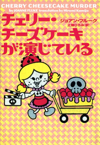 ジョアン・フルーク:チェリー・チーズケーキが演じている (ヴィレッジブックス)