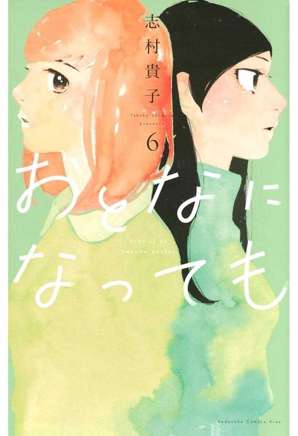 おとなになっても(7) (KC Kiss) | 志村 貴子 |本 | 通販 | Amazon おとなになっても(7) (KC Kiss) | 志村 貴子 |本 | 通販 | Amazon