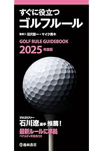 最新ゴルフルールハンドブック | 日本プロゴルフ協会 |本 | 通販 | Amazon
