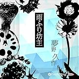 雨ふり坊主