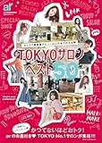 ar特別編集 TOKYOサロンベスト50 (ar臨時増刊)