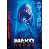 Mako 死の沈没船 [DVD]