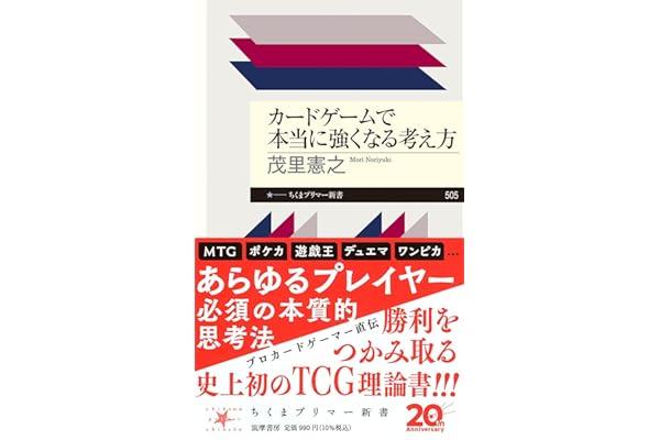 カードゲームで本当に強くなる考え方 (ちくまプリマー新書 ５０５)