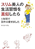 スリム美人の生活習慣を真似したら　１年間で30キロ痩せました (コミックエッセイ)