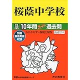 10年間スーパー過去問8桜蔭中学校 平成28年度用