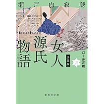 Amazon.co.jp: 決定版 女人源氏物語 五 (集英社文庫) : 瀬戸内
