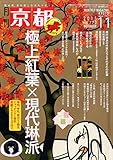 京都 2015年 11 月号 [雑誌]