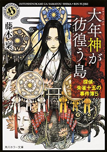 藤木稟:大年神が彷徨う島 探偵・朱雀十五の事件簿 (5) (角川ホラー文庫)