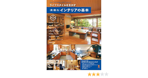 素敵なインテリアの基本 ライフスタイルを生かす 大倉祥子 本 通販 Amazon