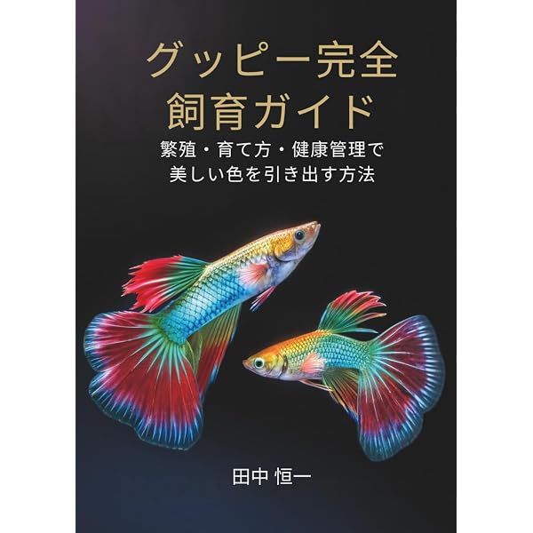 グッピー完全飼育ガイド―はじめてでも楽しめる | 岩崎 登 |本 | 通販