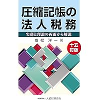 Amazon.co.jp: Q&Aと解説でわかる 立体買換と事業用資産の買換えの税務