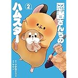 悪者さんちのハムスター　２ (バンチコミックス)