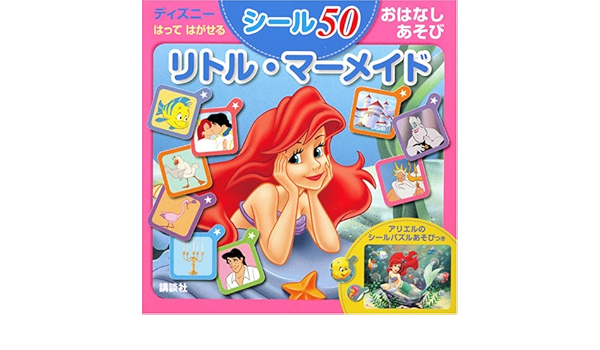 ディズニー はって はがせる シール50 おはなしあそび リトル マーメイド ディズニーシール絵本 講談社 本 通販 Amazon