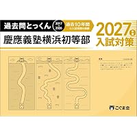 東京学芸大学附属 大泉 小学校 過去問 ペーパー 受験 国立 こぐま会 伸芽会 過去問とっくん2027年度 東京学芸大学附属大泉小学校 | こぐま会, 大澤