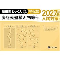 過去問とっくん2027年度 東京農業大学稲花小学校 | こぐま会, 島津