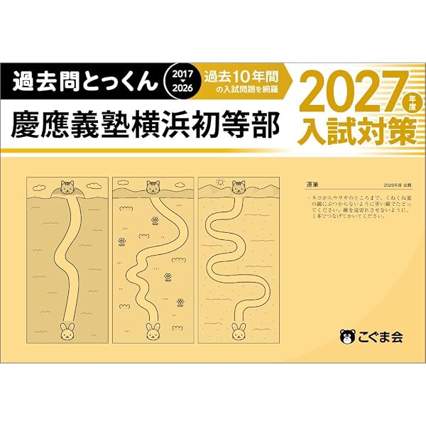 過去問とっくん2027年度 聖心女子学院初等科 | こぐま会, 島津香里奈