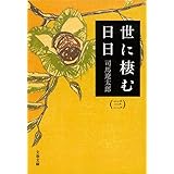 新装版 世に棲む日日 (3) (文春文庫) (文春文庫 し 1-107)