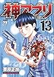 神アプリ 13 (ヤングチャンピオンコミックス)