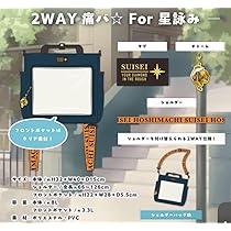 【送料無料】星街すいせい 2WAY痛バ♡For星詠み & その他グッズセット売り 2WAY痛バ☆ For 星詠み 「星街すいせい 誕生日＆活動6周年記念