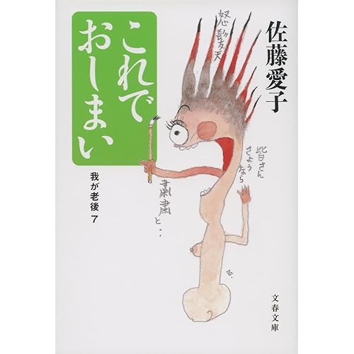 これでおしまい 我が老後7