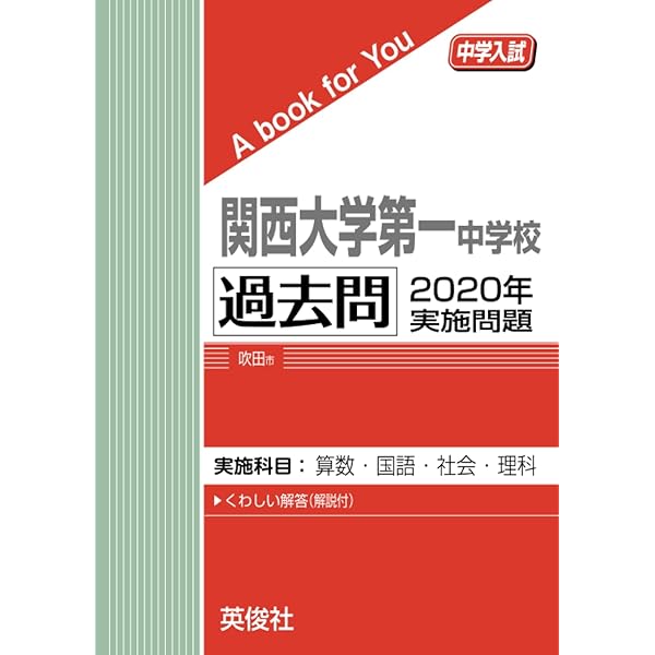 関西大学第一中学　過去問9年分　2003-2011 関西大学第一中学 過去問9年分 2003-2011 関西大学第一