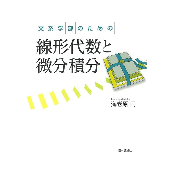 Amazon.co.jp: 文系のための線形代数・微分積分 (専門基礎ライブラリー