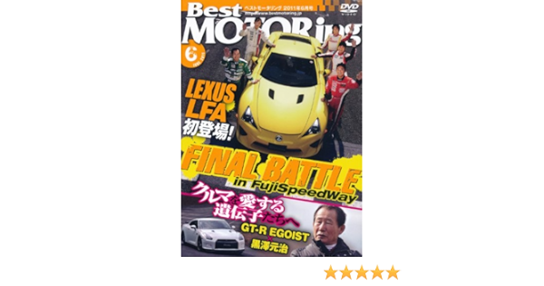 Dvd Best Motoring 11年6月号 ファイナルバトル Dvd 本 通販 Amazon