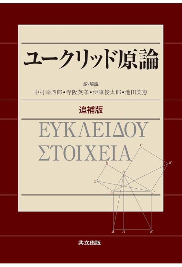 エウクレイデス全集 第1巻 | エウクレイデス, 斎藤 憲, 三浦 伸夫 |本