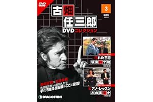 古畑任三郎DVDコレクション 3号 (1st season 第5話 汚れた王将・第6話 ピアノ・レッスン) [分冊百科] (DVD付)
