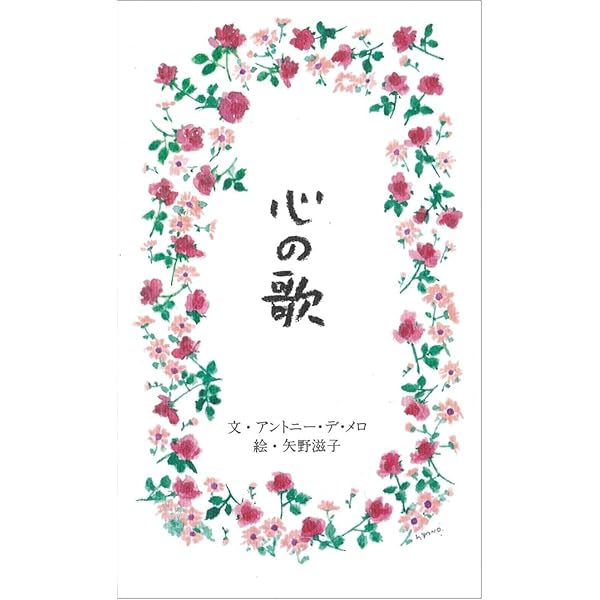 小鳥の歌 | アントニー・デ・メロ, 谷口 正子 |本 | 通販 | Amazon