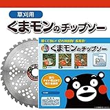 くまもん チップソー 草刈り 用 10インチ 255mm 40刃 軽くて強い！ 切れ味抜群！ 長寿命！ 三富D