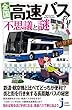 全国 高速バスの不思議と謎 (じっぴコンパクト新書)